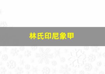 林氏印尼象甲