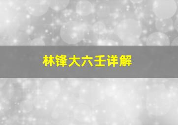 林锋大六壬详解