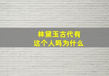 林黛玉古代有这个人吗为什么