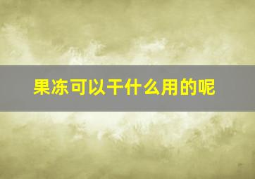 果冻可以干什么用的呢