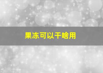 果冻可以干啥用