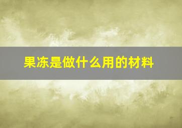 果冻是做什么用的材料