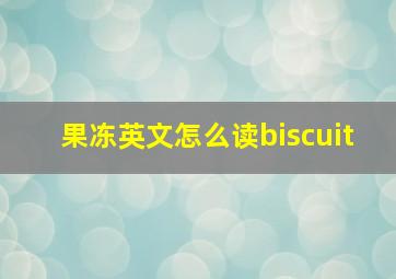 果冻英文怎么读biscuit