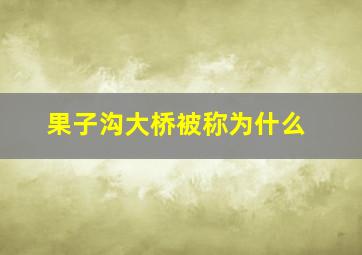 果子沟大桥被称为什么