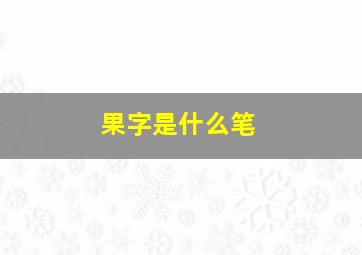 果字是什么笔