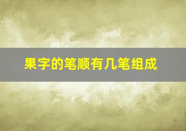 果字的笔顺有几笔组成