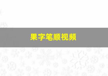 果字笔顺视频