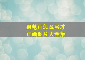 果笔画怎么写才正确图片大全集