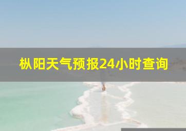 枞阳天气预报24小时查询