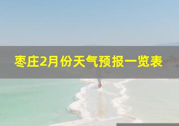 枣庄2月份天气预报一览表