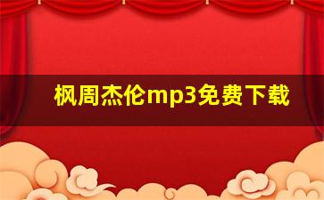 枫周杰伦mp3免费下载