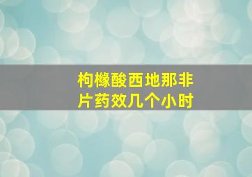 枸橼酸西地那非片药效几个小时