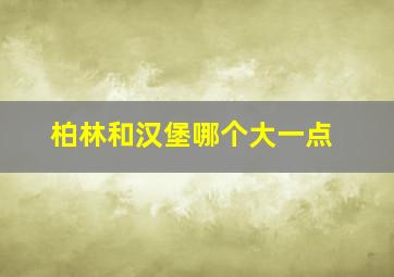 柏林和汉堡哪个大一点