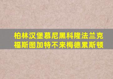 柏林汉堡慕尼黑科隆法兰克福斯图加特不来梅德累斯顿