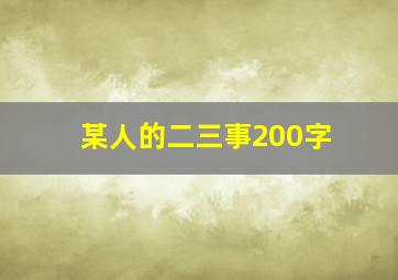 某人的二三事200字