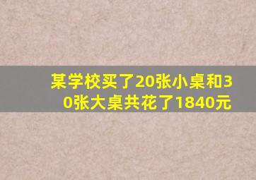 某学校买了20张小桌和30张大桌共花了1840元