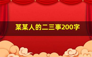 某某人的二三事200字