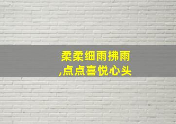 柔柔细雨拂雨,点点喜悦心头