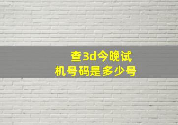 查3d今晚试机号码是多少号