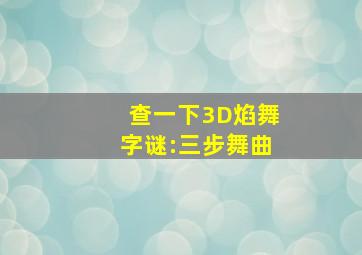 查一下3D焰舞字谜:三步舞曲