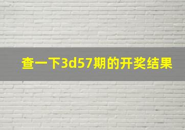 查一下3d57期的开奖结果