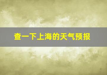 查一下上海的天气预报