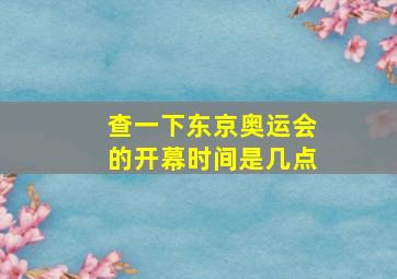 查一下东京奥运会的开幕时间是几点