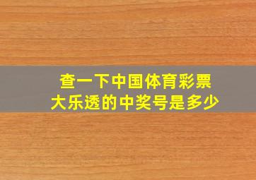 查一下中国体育彩票大乐透的中奖号是多少