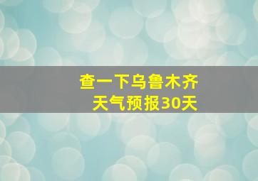 查一下乌鲁木齐天气预报30天