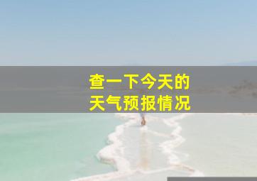 查一下今天的天气预报情况