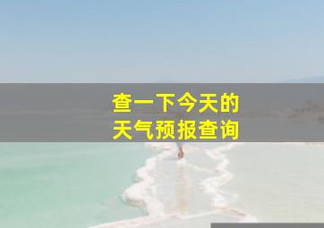 查一下今天的天气预报查询