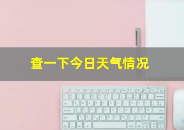 查一下今日天气情况