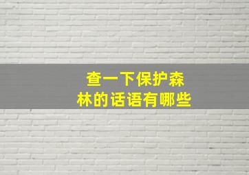 查一下保护森林的话语有哪些