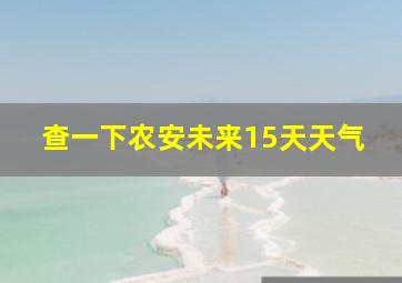 查一下农安未来15天天气