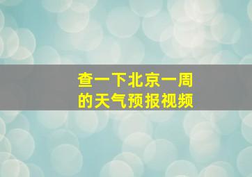 查一下北京一周的天气预报视频