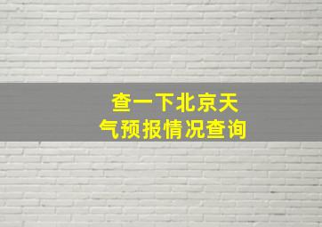 查一下北京天气预报情况查询