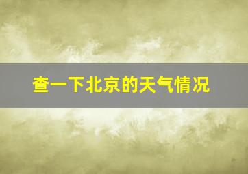 查一下北京的天气情况