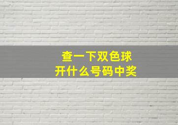 查一下双色球开什么号码中奖