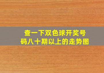 查一下双色球开奖号码八十期以上的走势图