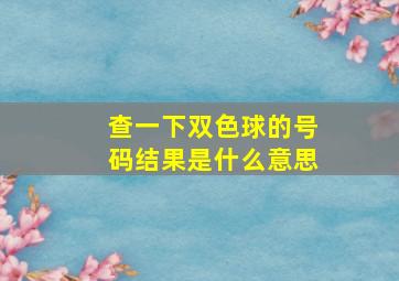 查一下双色球的号码结果是什么意思