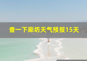 查一下廊坊天气预报15天