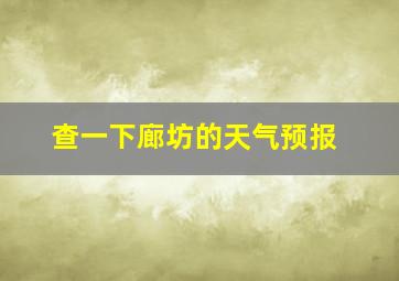 查一下廊坊的天气预报