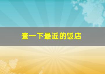 查一下最近的饭店