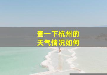 查一下杭州的天气情况如何