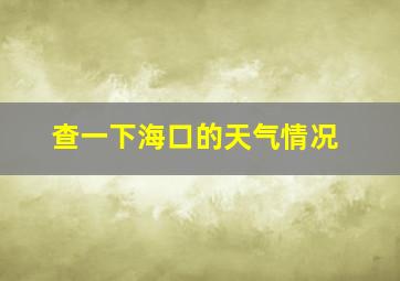 查一下海口的天气情况