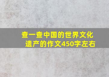 查一查中国的世界文化遗产的作文450字左右