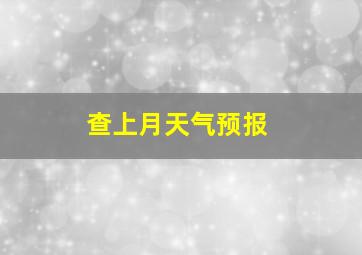 查上月天气预报