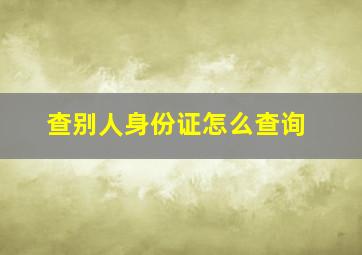 查别人身份证怎么查询