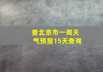 查北京市一周天气预报15天查询