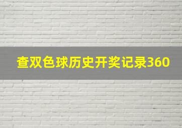 查双色球历史开奖记录360